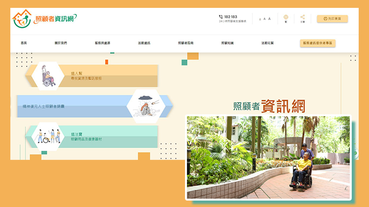 「照顧者資訊網(wǎng)」推出 提供福利服務、社區(qū)資源及照顧技巧資訊