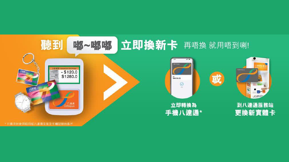使用時(shí)聽到「嘟～嘟嘟」提示聲 提醒你要更換新八達(dá)通卡