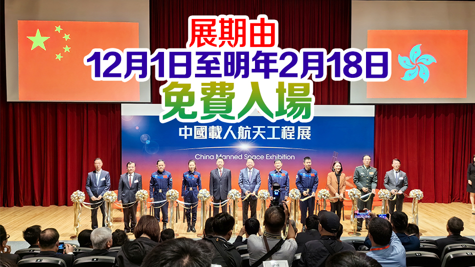 中國(guó)載人航天工程展在港開(kāi)幕 展出包括空間站組合體模型及最新火箭模型等
