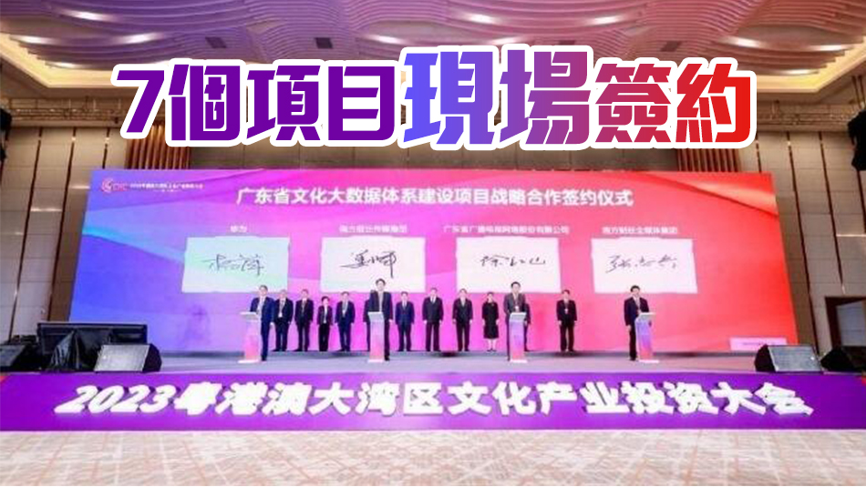 簽約意向金額超20億元！首屆大灣區(qū)文產(chǎn)投資大會成果出爐