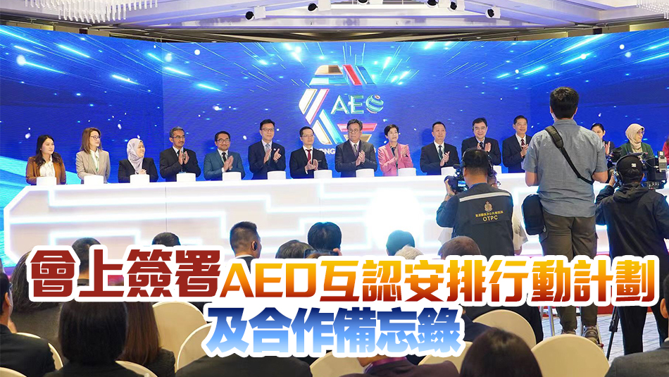 海關(guān)舉辦東盟及中國香港AEO論壇 丘應(yīng)樺：抓住商機(jī)開拓新市場(chǎng)