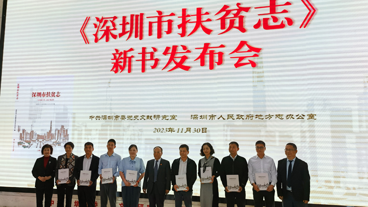 深圳率先完成扶貧志編修工作 深圳市地方志辦舉行《深圳市扶貧志》新書(shū)發(fā)布會(huì)