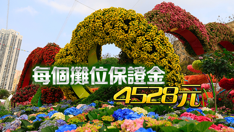 花卉展明年3月15日至25日維園舉行 55個(gè)攤位下月13日競(jìng)投 