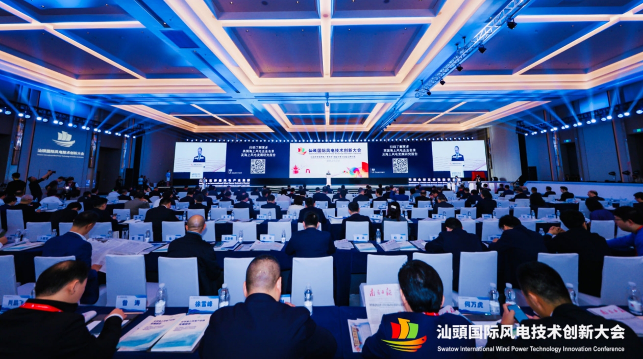 高質(zhì)量建設(shè)國際風(fēng)電創(chuàng)新港 汕頭國際風(fēng)電技術(shù)創(chuàng)新大會開幕