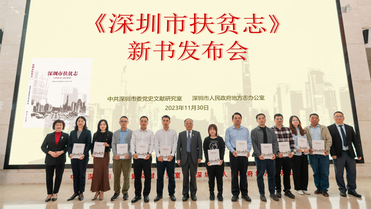 深圳率先完成扶貧志編修工作 深圳市地方志辦舉行《深圳市扶貧志》新書發(fā)布會(huì)