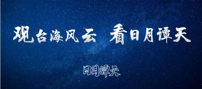 日月譚天 | 基辛格走了，他給臺灣問題留下了什麼？