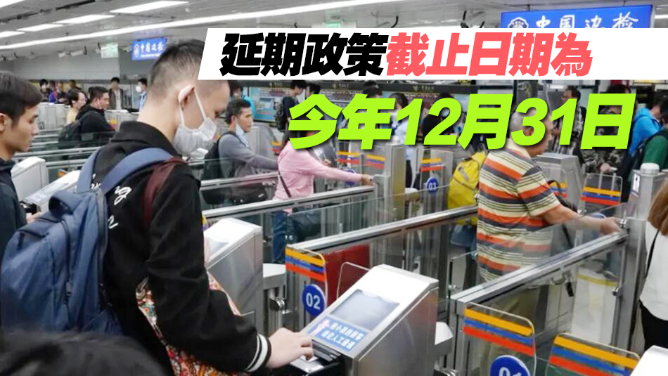 回鄉(xiāng)證延期政策即將到期！申辦換發(fā)看這裏