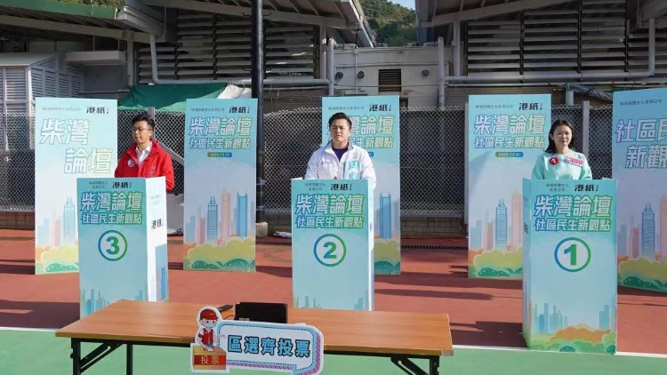 柴灣及康灣選區(qū)舉行區(qū)選論壇 候選人爭取選民最大支持