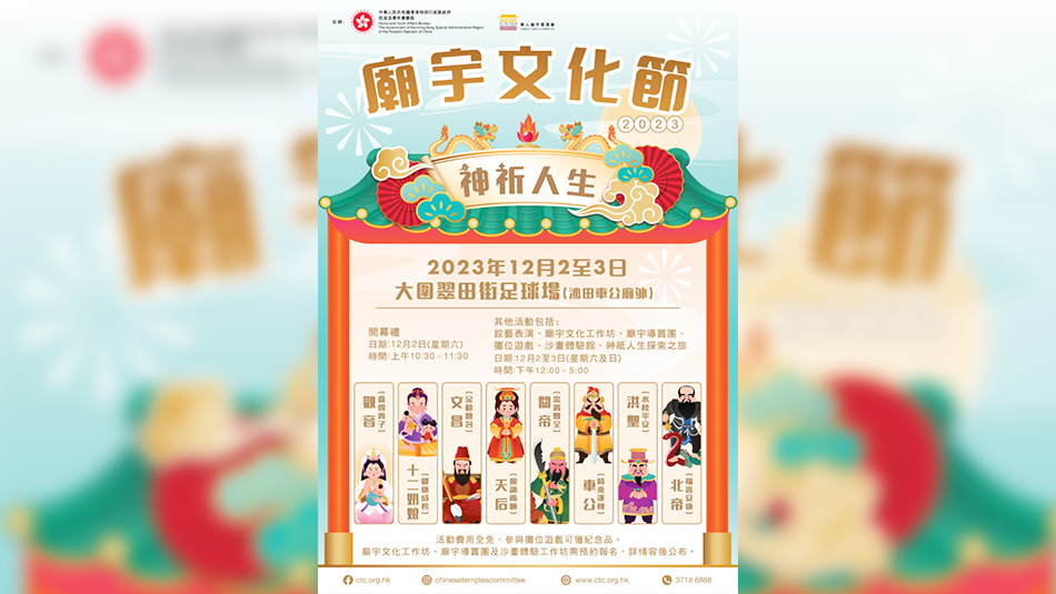 廟宇文化節(jié)開幕 麥美娟：連串活動助傳統(tǒng)文化遺產薪火相傳