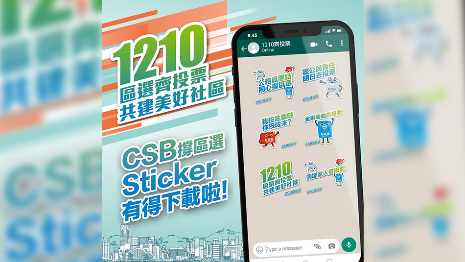 公務(wù)員事務(wù)局推出撐區(qū)選手機貼圖 再呼籲選民履行公民責任投票