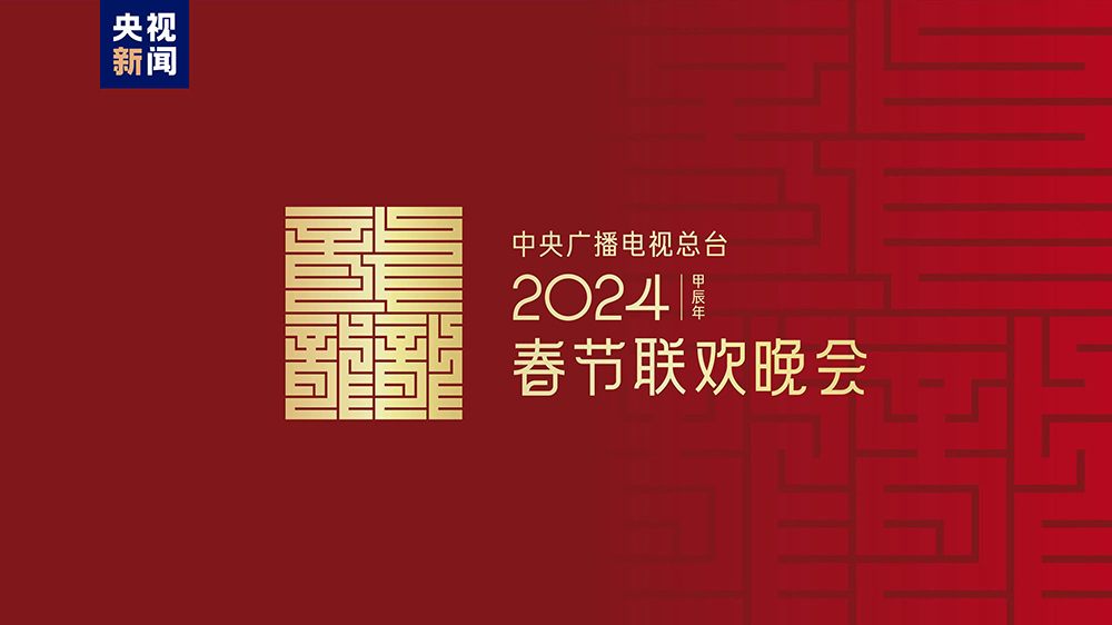 龍行龘龘！2024年春晚主題、主標識正式發(fā)布