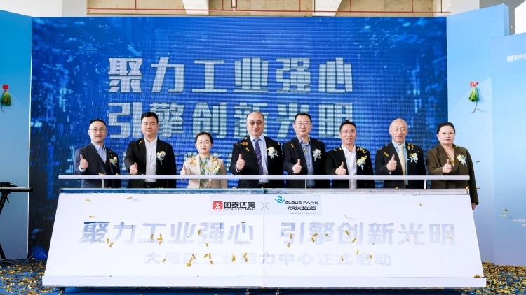 大灣區(qū)工業(yè)能力中心在深圳光明區(qū)啟動(dòng)