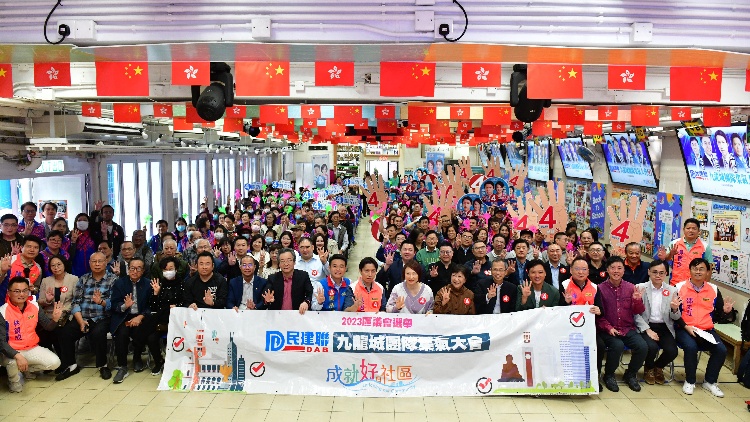 民建聯(lián)九龍城支部舉辦候選人集氣大會(huì)