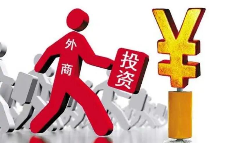 外銀研判：中國外商直接投資將逐步復(fù)蘇