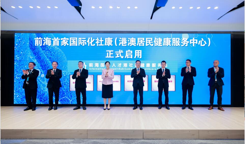 前海首家國(guó)際化社康（港澳居民健康服務(wù)中心）正式啟用