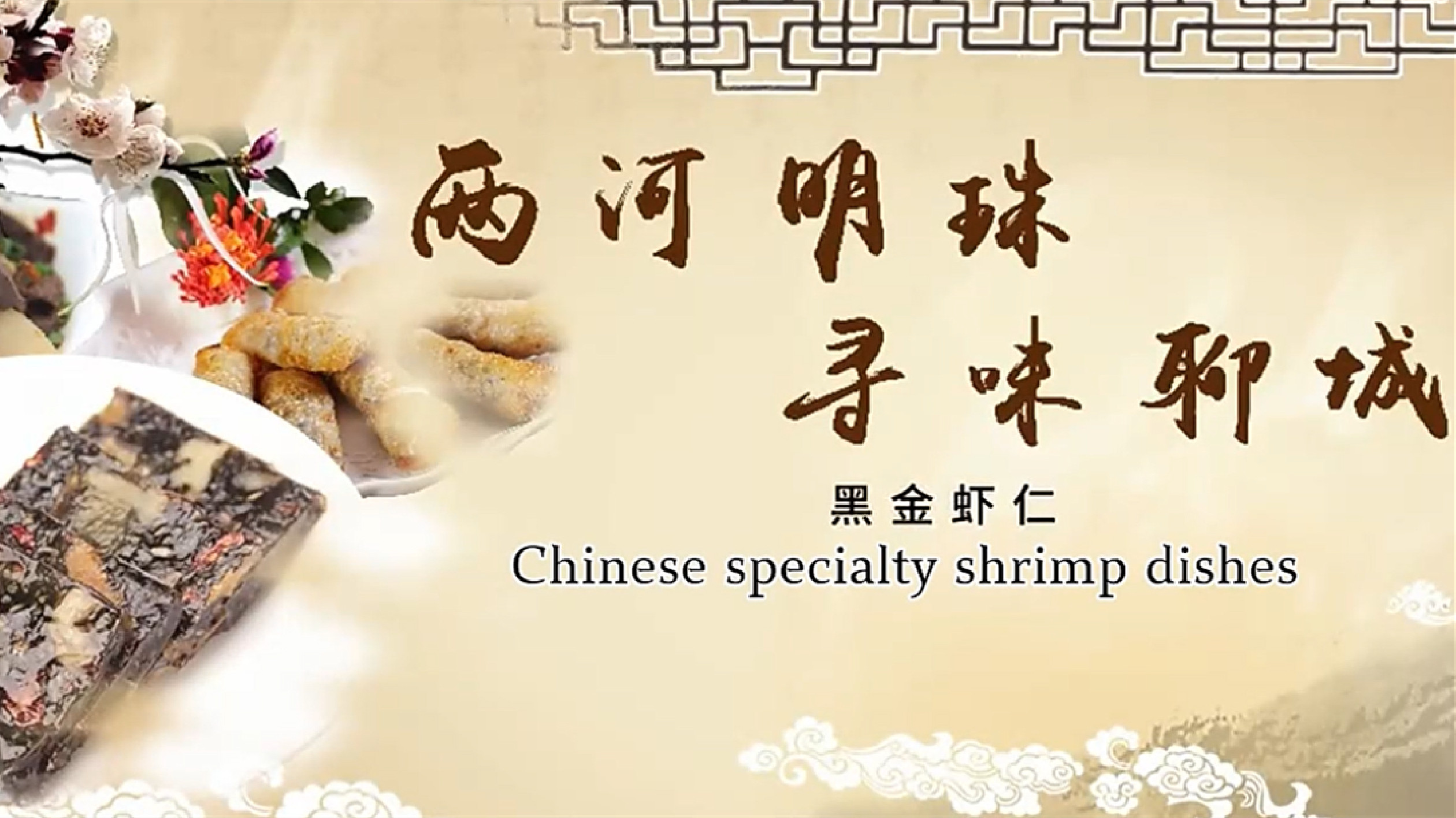 【視聽山東】?jī)珊用髦?尋味聊城