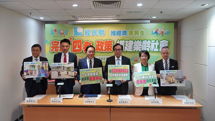 經(jīng)民聯(lián)發(fā)布長者安老問題研究報告 促完善「四老」政策 構(gòu)建樂齡社會