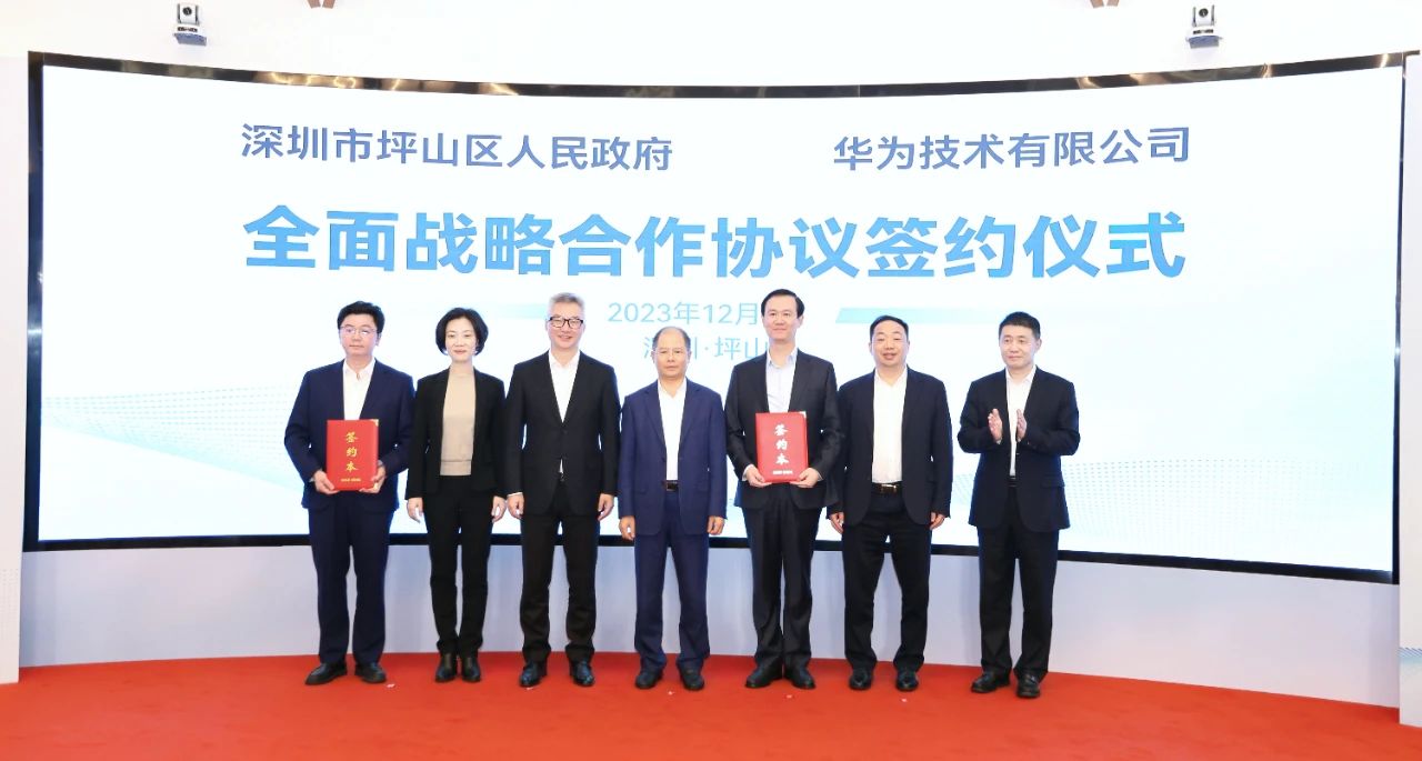 頂級戰(zhàn)略合作夥伴！深圳坪山與華為簽約