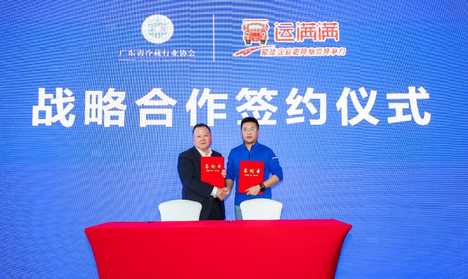 共推粵冷鏈運輸發(fā)展  運滿滿與廣東省冷藏行業(yè)協(xié)會達(dá)成戰(zhàn)略合作