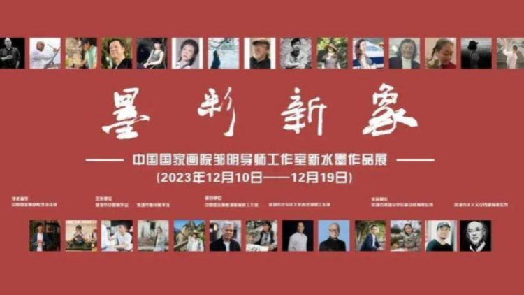 深圳這場(chǎng)畫(huà)展不容錯(cuò)過(guò)！中國(guó)國(guó)家畫(huà)院鄒明導(dǎo)師工作室「墨彩新象」展10日開(kāi)幕