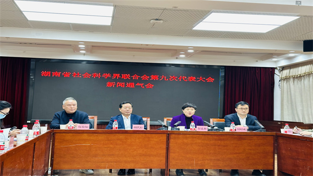 湖南省社科聯(lián)將於12月13日召開第九次代表大會