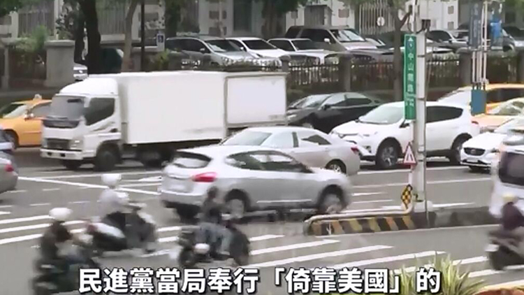 日月譚天 | 【有片】民怨沸騰！民進(jìn)黨的「引戰(zhàn)」政策只會讓臺灣生靈塗炭