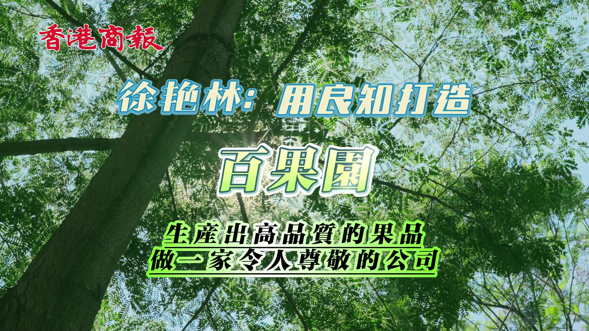 有片｜良知立業(yè) 水果強(qiáng)國(guó) 徐艷林談夫妻創(chuàng)業(yè)的女性智慧