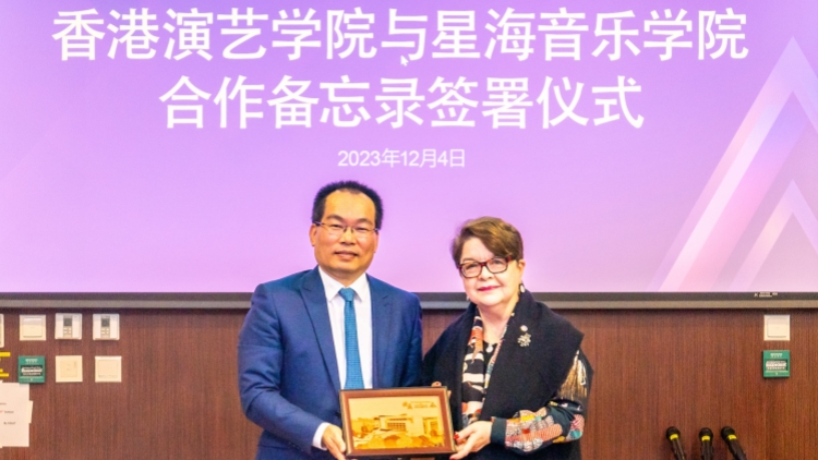 共促大灣區(qū)文化交流發(fā)展 香港演藝學(xué)院與星海音樂(lè)學(xué)院續(xù)簽合作備忘錄