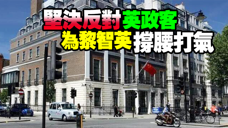 英外交發(fā)展大臣會見黎智英之子 中國駐英使館：強烈譴責