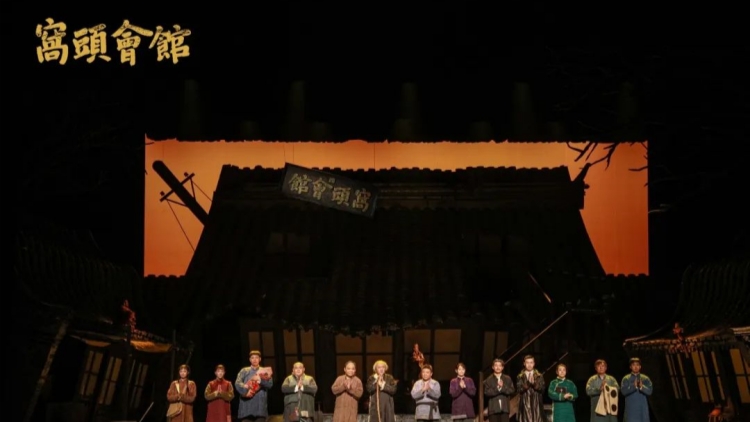 現(xiàn)象級話劇《窩頭會館》在深圳坪山火爆開演