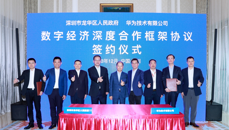 瞄準(zhǔn)「三位一體」的數(shù)字建設(shè)  華為成為深圳龍華區(qū)數(shù)字經(jīng)濟深度合夥人