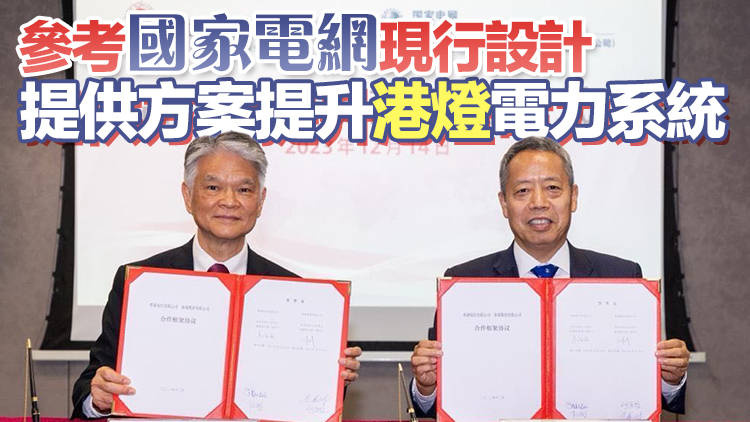港燈與國家電網(wǎng)旗下南瑞集團(tuán)簽訂合作協(xié)議