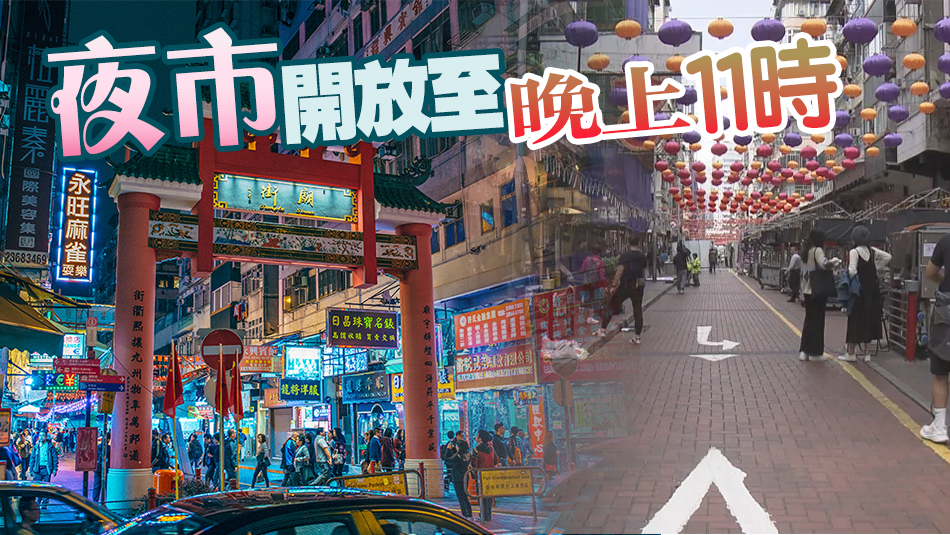 廟街夜市今開鑼 為期5個月 設(shè)32美食攤檔 