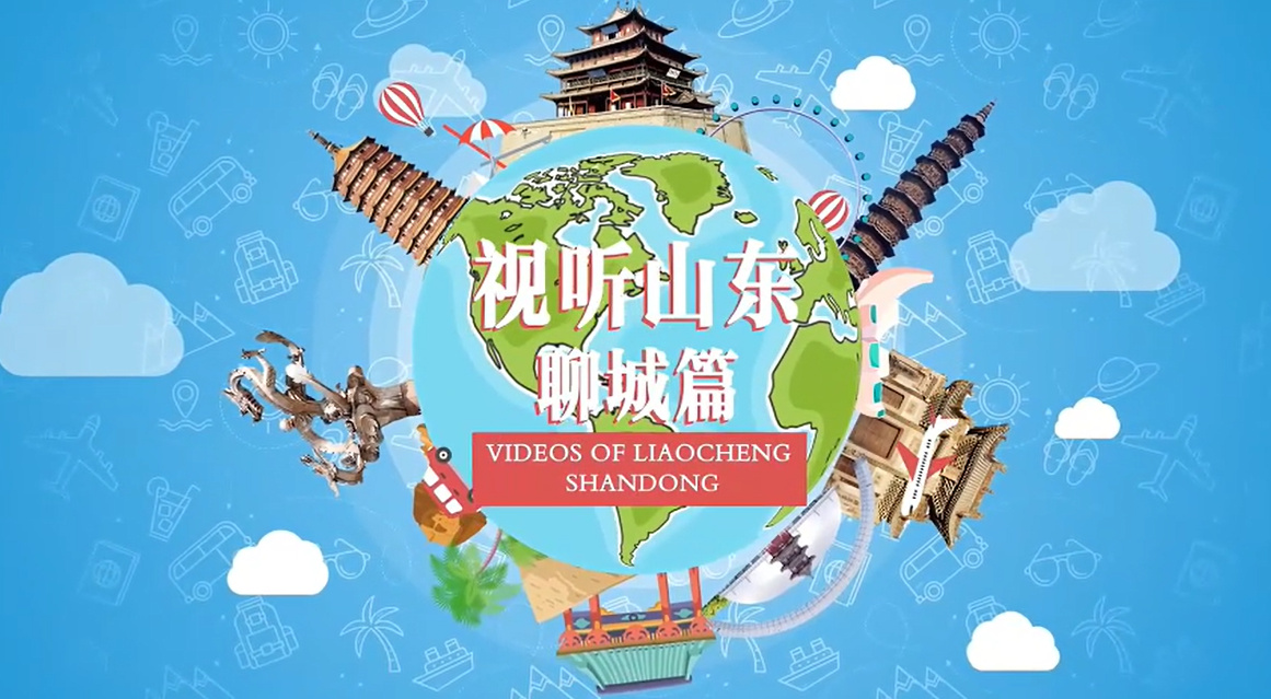 【視聽(tīng)山東】陽(yáng)穀四·十席