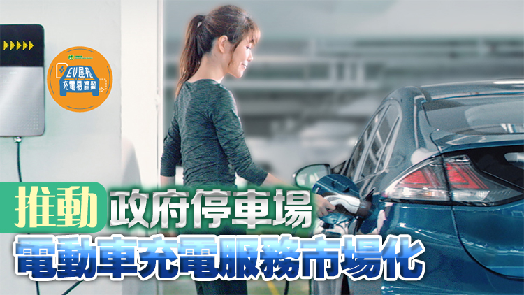 葵芳及堅尼地城停車場電動車免費充電服務(wù)年底終止