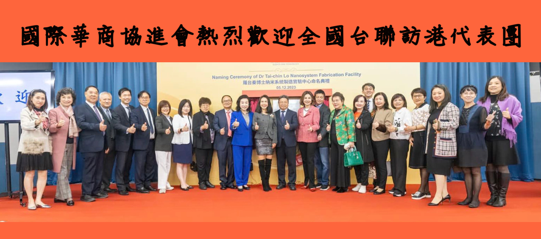 華商協(xié)歡迎全國臺聯(lián)赴港澳訪問團(tuán)