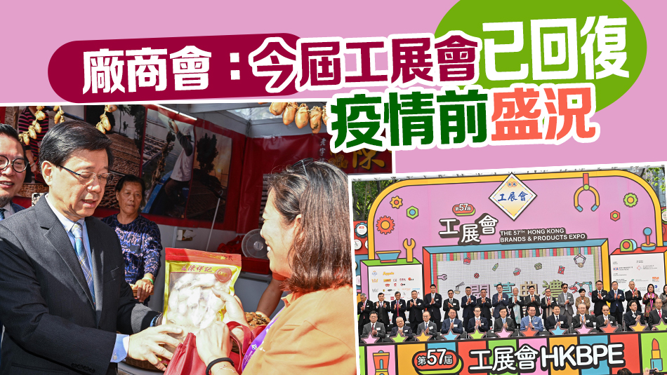 工展會(huì)16日開(kāi)幕 超過(guò)400展商設(shè)逾900攤位 李家超冀開(kāi)心氣氛延至聖誕新年