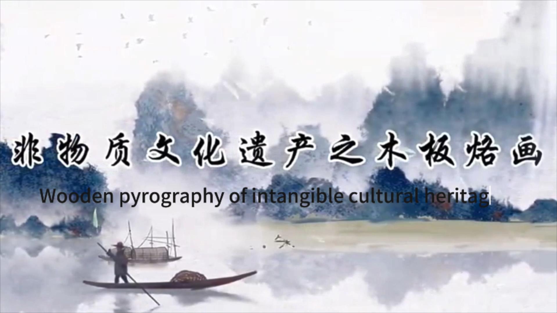 【視聽(tīng)山東 】非物質(zhì)文化遺產(chǎn)之木板烙畫(huà)—蘭