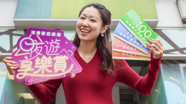 【著數(shù)】夜遊享樂賞 商場消費送HK$200現(xiàn)金券