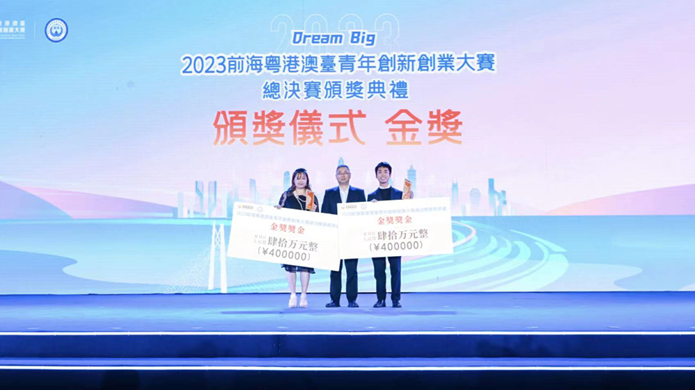 2023前海粵港澳臺青年創(chuàng)新創(chuàng)業(yè)大賽總決賽暨頒獎典禮舉辦