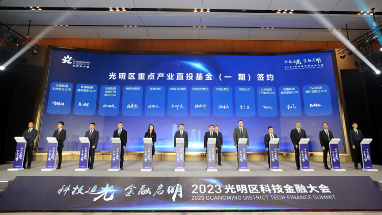 深圳光明舉辦2023科技金融大會 種子基金助科研經(jīng)濟