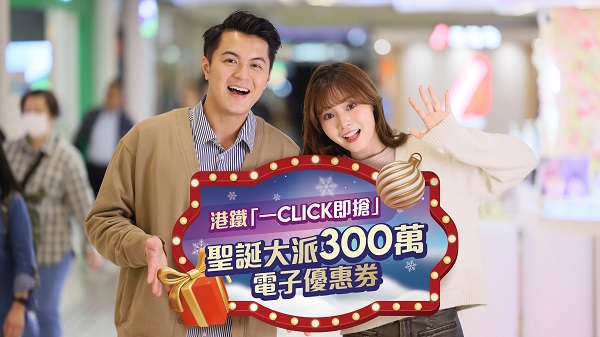 【著數(shù)】載譽(yù)歸來 港鐵「一Click即搶」大派4萬張電子優(yōu)惠券