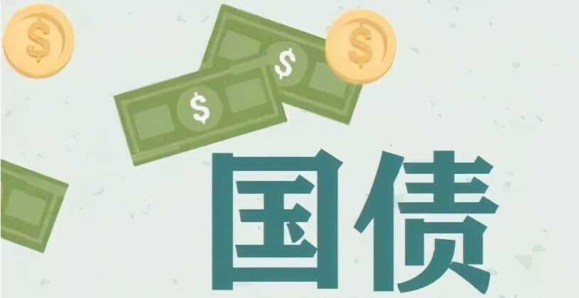 中國增發(fā)1萬億元國債 首批資金預算已下達