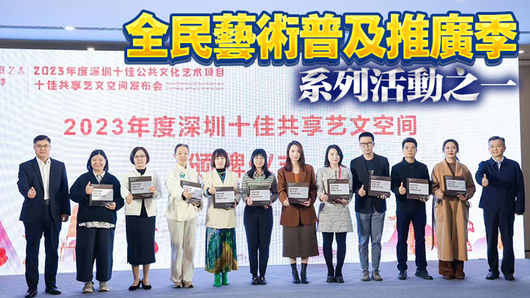 2023年度深圳十佳公共文化藝術(shù)項(xiàng)目、十佳共享藝文空間評(píng)選結(jié)果揭曉