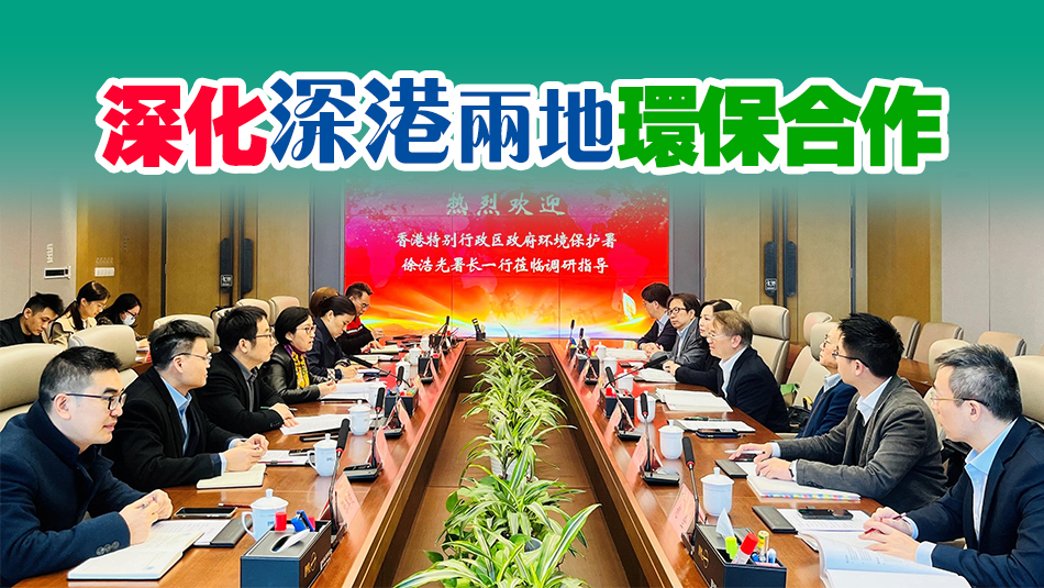 深港環(huán)保合作交流會20日舉行 重點討論提升深圳河灣水環(huán)境質量等