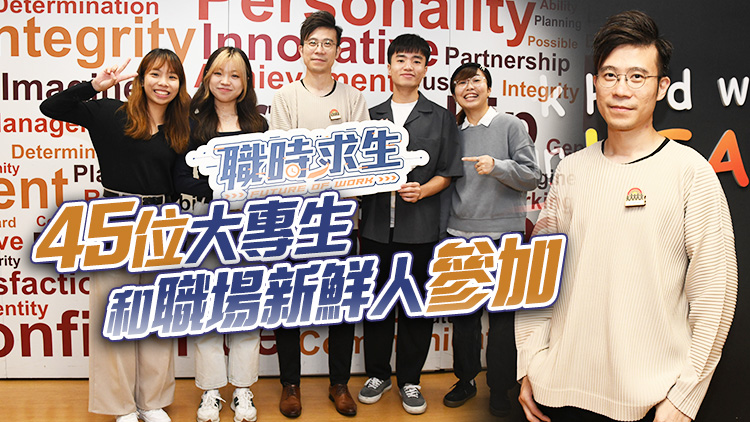 「職時求生2030」助年輕人展創(chuàng)意  創(chuàng)新方案推動數(shù)碼轉(zhuǎn)型