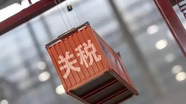 國務(wù)院關(guān)稅稅則委：明年起對部分商品的進(jìn)出口關(guān)稅進(jìn)行調(diào)整