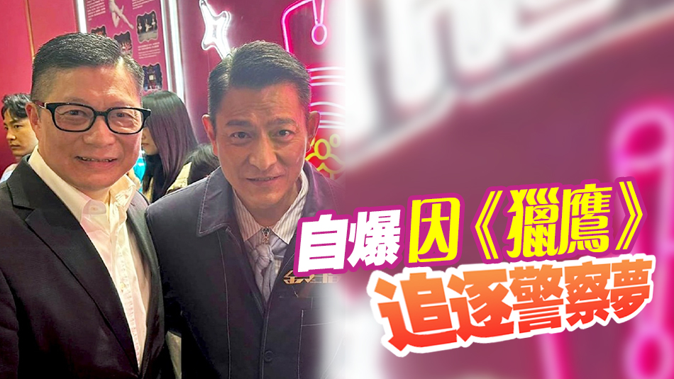 化身粉絲與劉德華合照 鄧炳強(qiáng)：心願(yuàn)達(dá)成