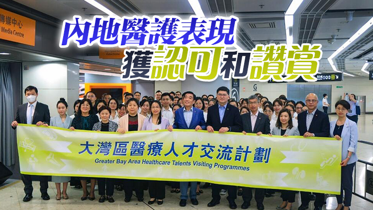 第二期大灣區(qū)人才交流計(jì)劃110名醫(yī)護(hù)將來(lái)港 包括眼科專(zhuān)科醫(yī)生