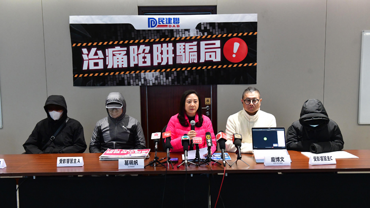 痛癥治療中心涉預(yù)繳式不良手法營(yíng)商 民建聯(lián)助9名苦主追討損失